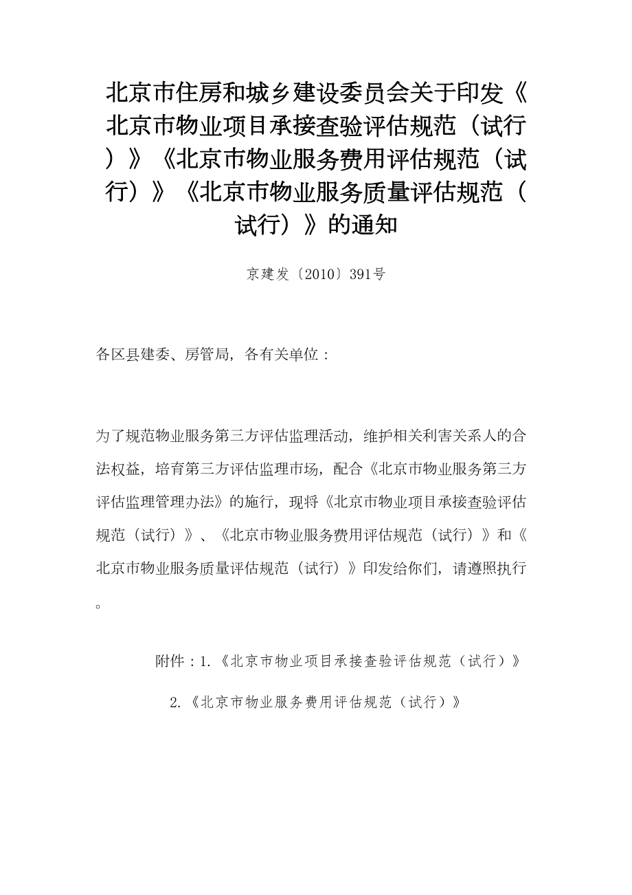 《北京市物业项目承接查验评估规范》《北京市物业服务费用评估规范》《北京市物业服务质量评估规范》.doc