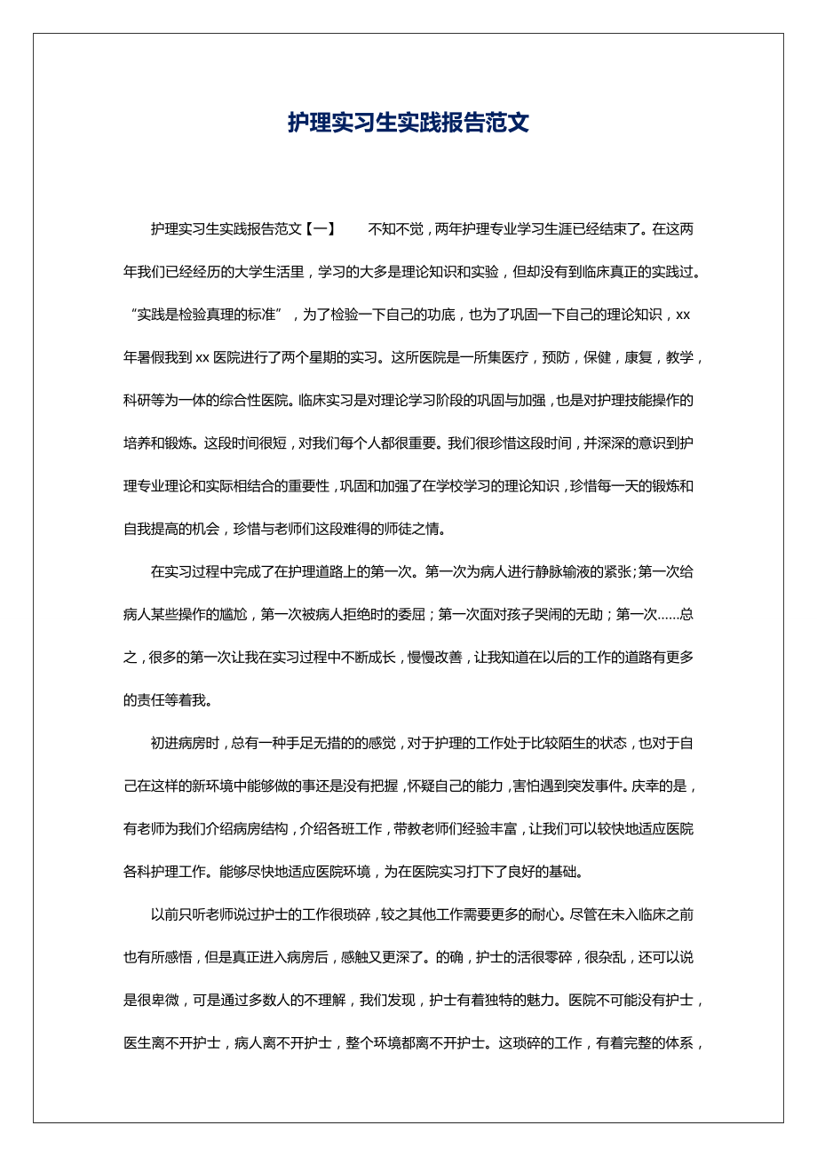 护理实习生实践报告范文.doc