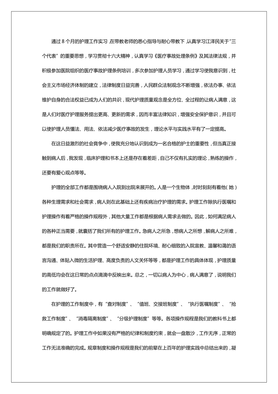 护理实习生实践报告范文.doc