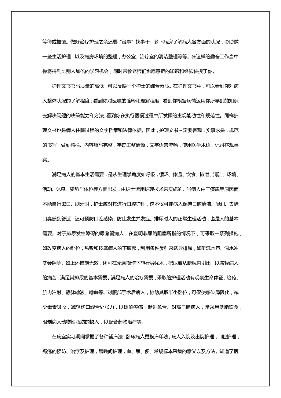 护理实习生实践报告范文.doc