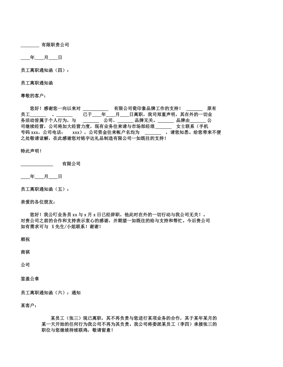 员工离职通知函(范本10则)版.doc