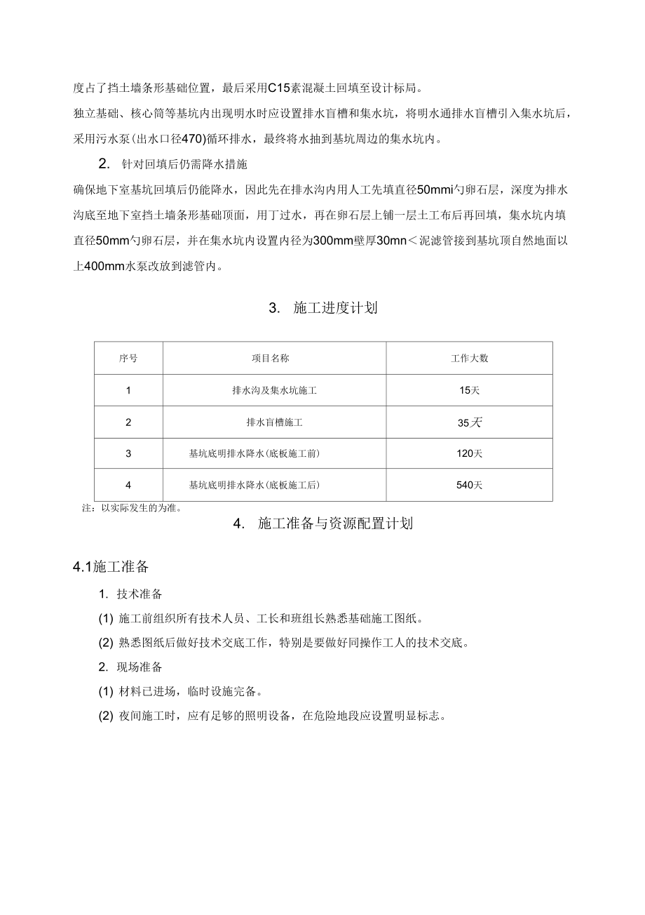 基坑明排降水专项施工方案(改).doc