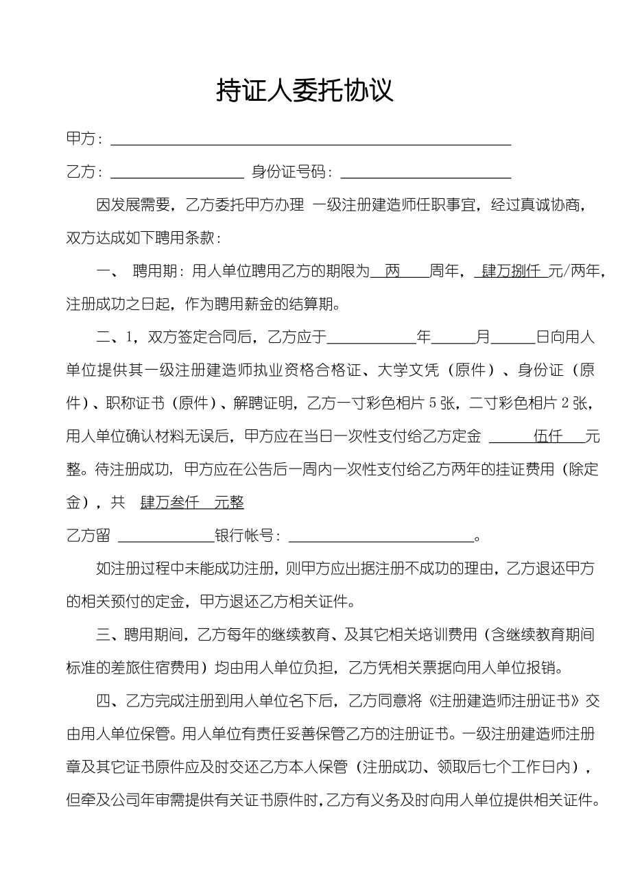 给一级建造师协议(初始持证人委托协议).doc