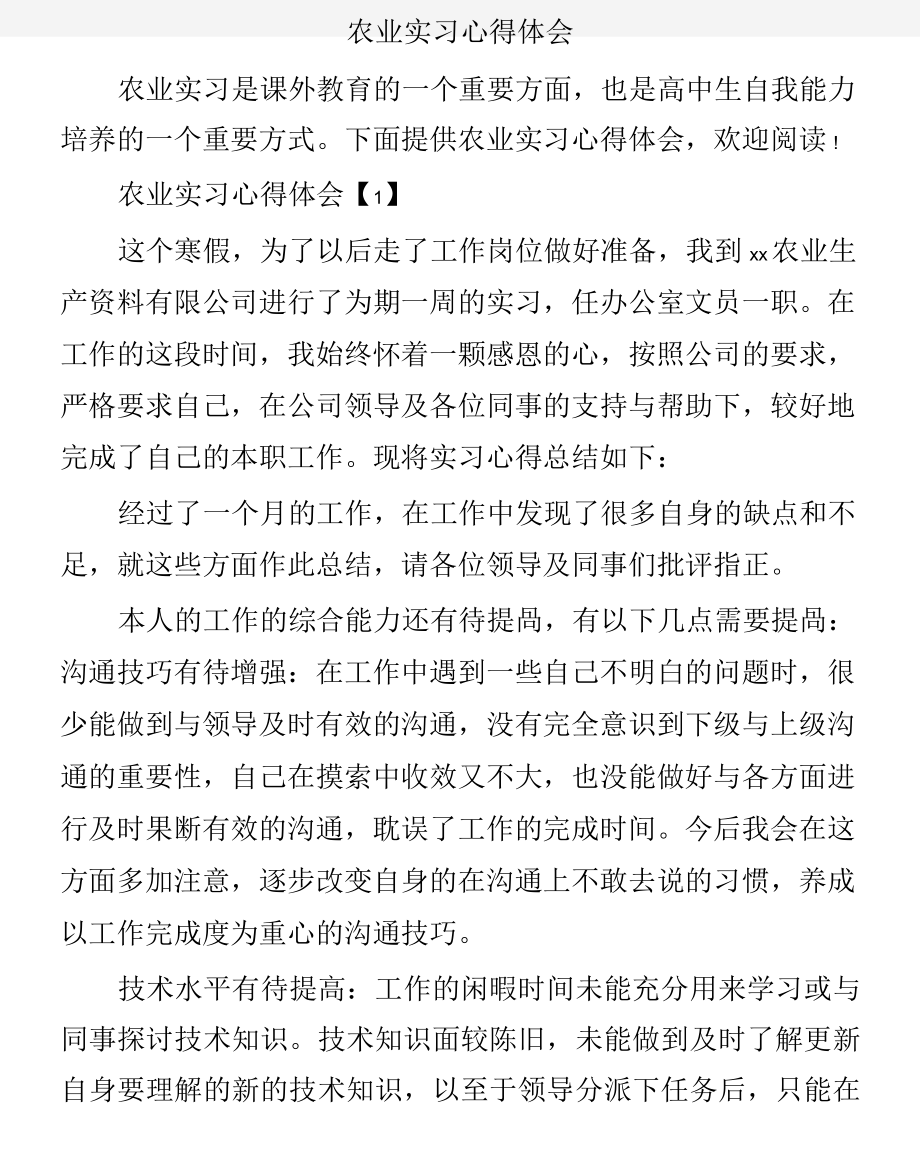 (实习心得体会)农业实习心得体会.doc