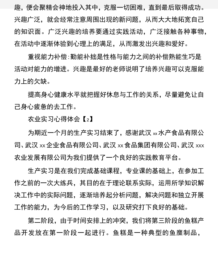 (实习心得体会)农业实习心得体会.doc