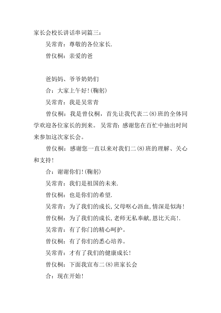 家长会校长讲话串词[推荐].doc