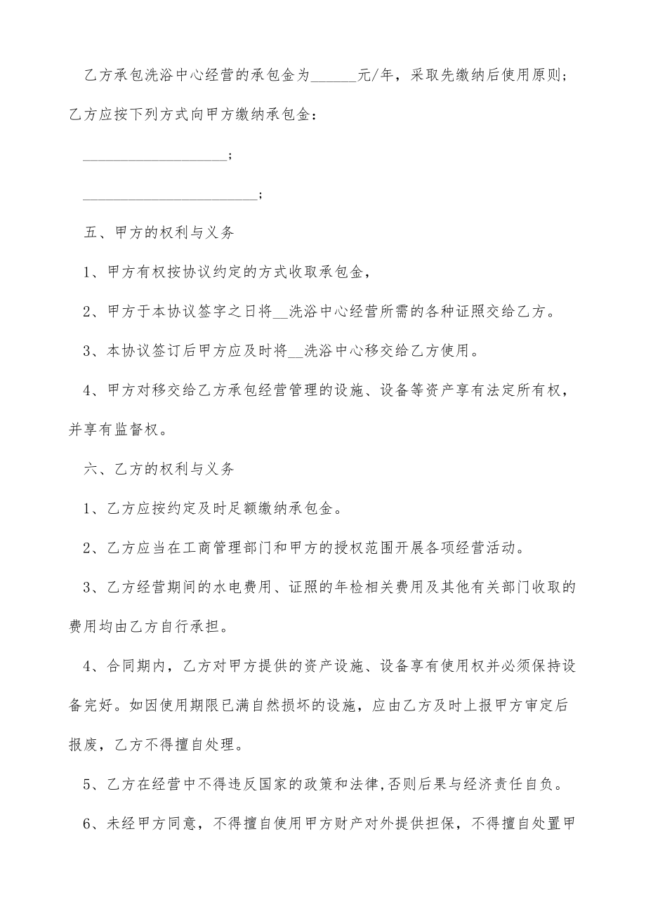 洗浴中心承包经营协议（标准版）.doc