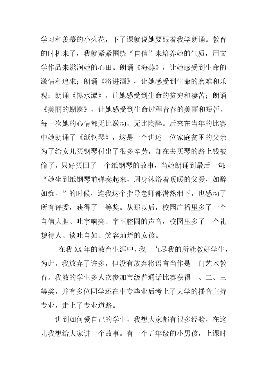 关于教师师德的演讲稿片片都是忠诚[推荐].doc