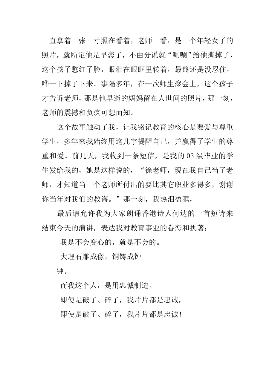 关于教师师德的演讲稿片片都是忠诚[推荐].doc