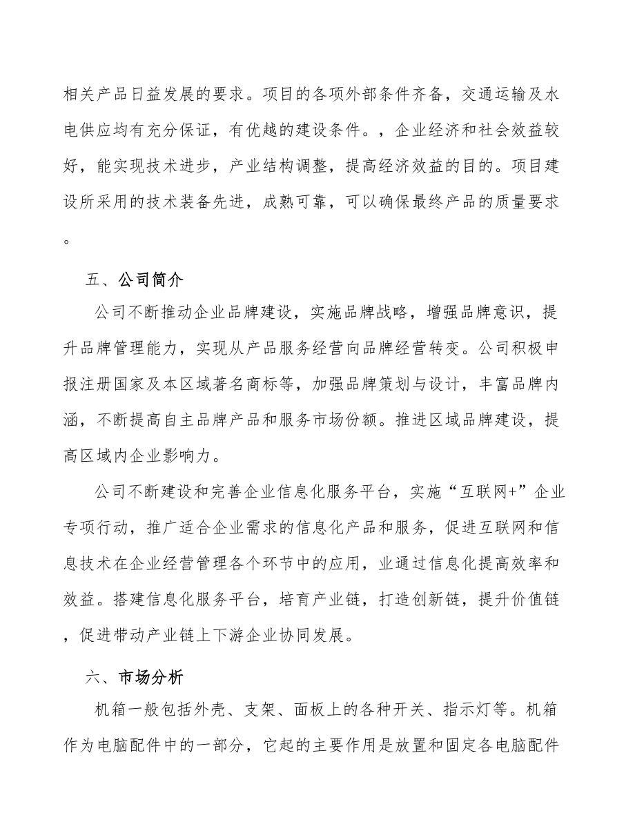 机箱项目投资计划与建设方案（范文）.doc