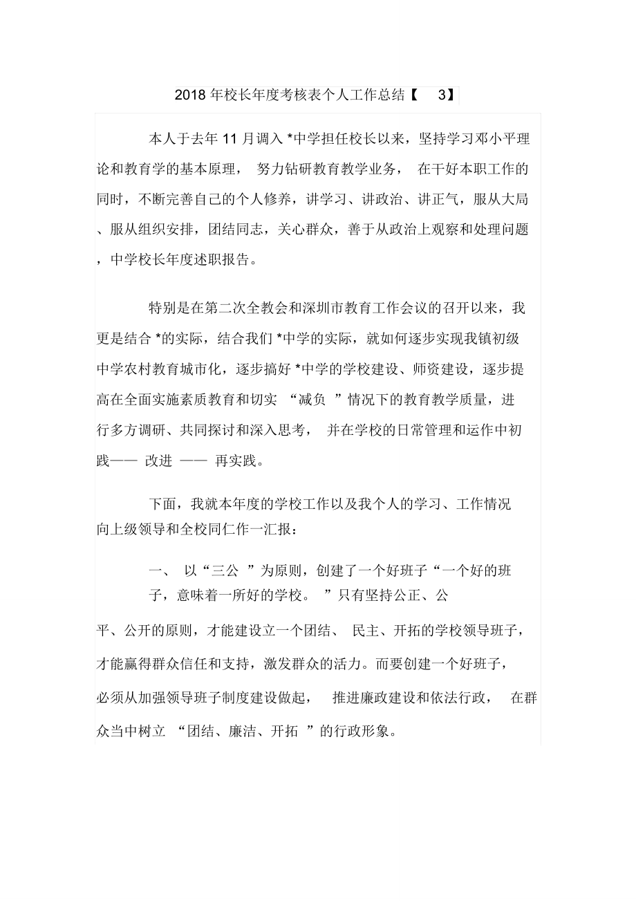 校长年度考核表个人工作总结三篇.doc