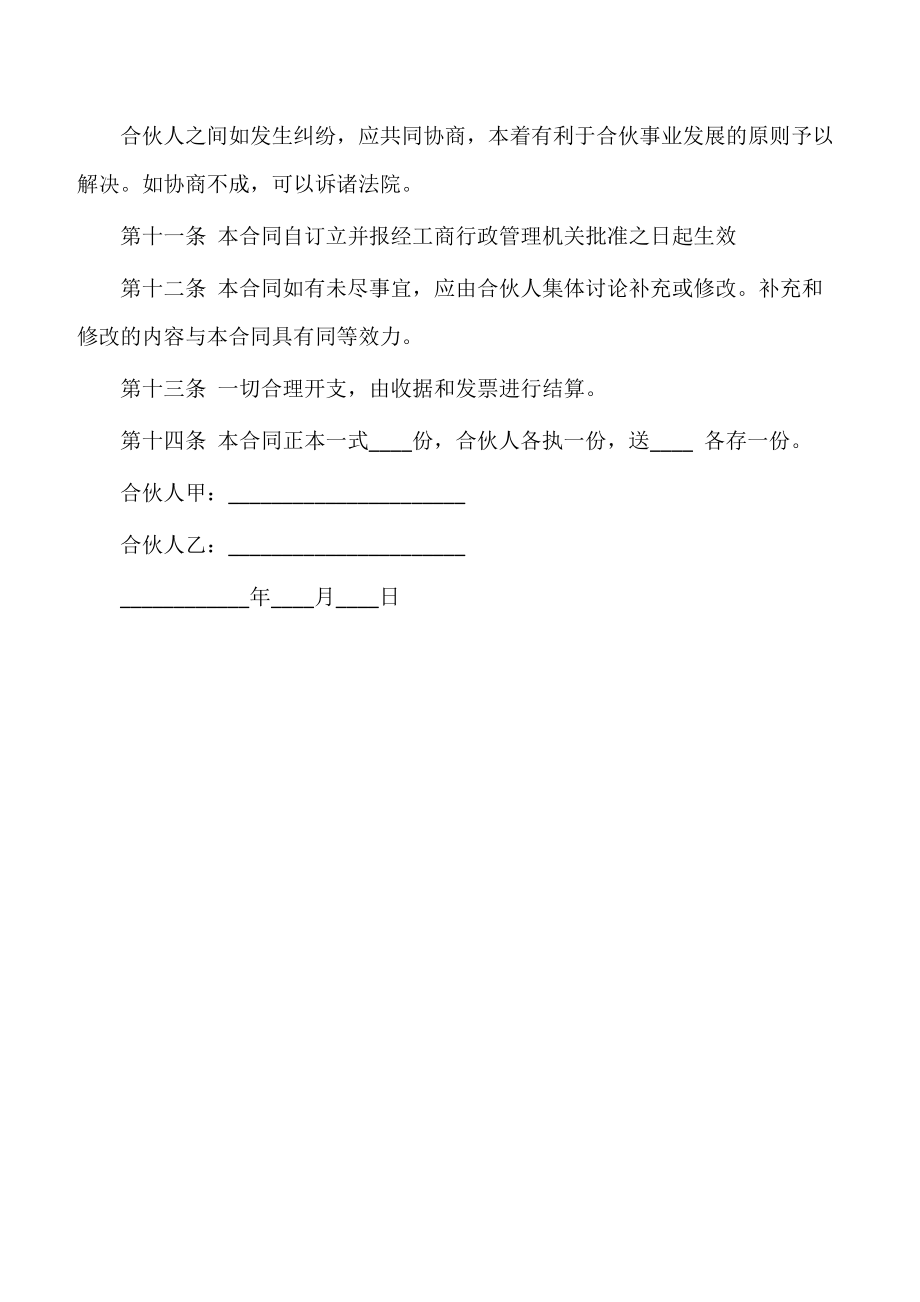 【合伙协议】合伙协议样书通用版（两人）.doc