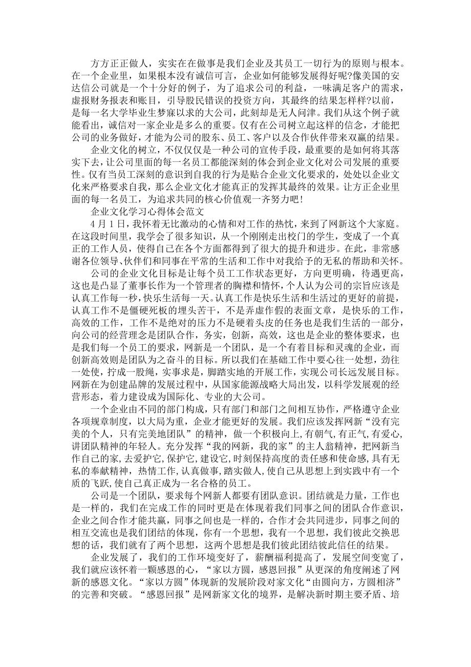 《企业文化心得体会总结10篇》.doc