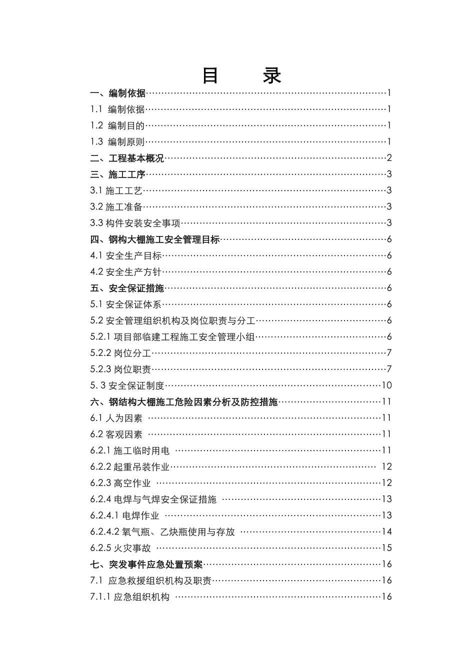 钢结构大棚施工安全专项方案修改.doc