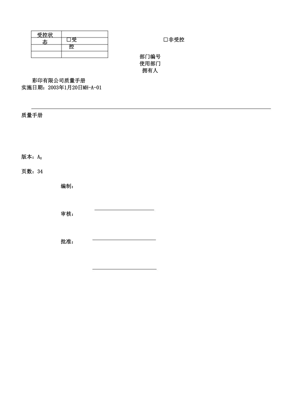 xx彩印公司质量手册剖析.doc