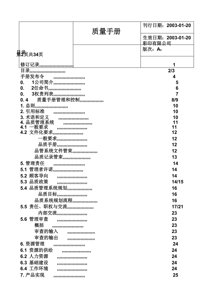 xx彩印公司质量手册剖析.doc