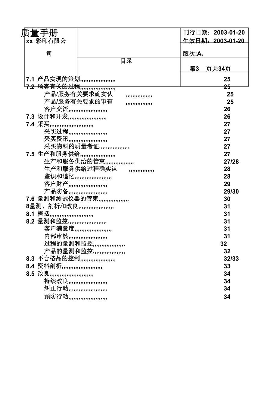 xx彩印公司质量手册剖析.doc