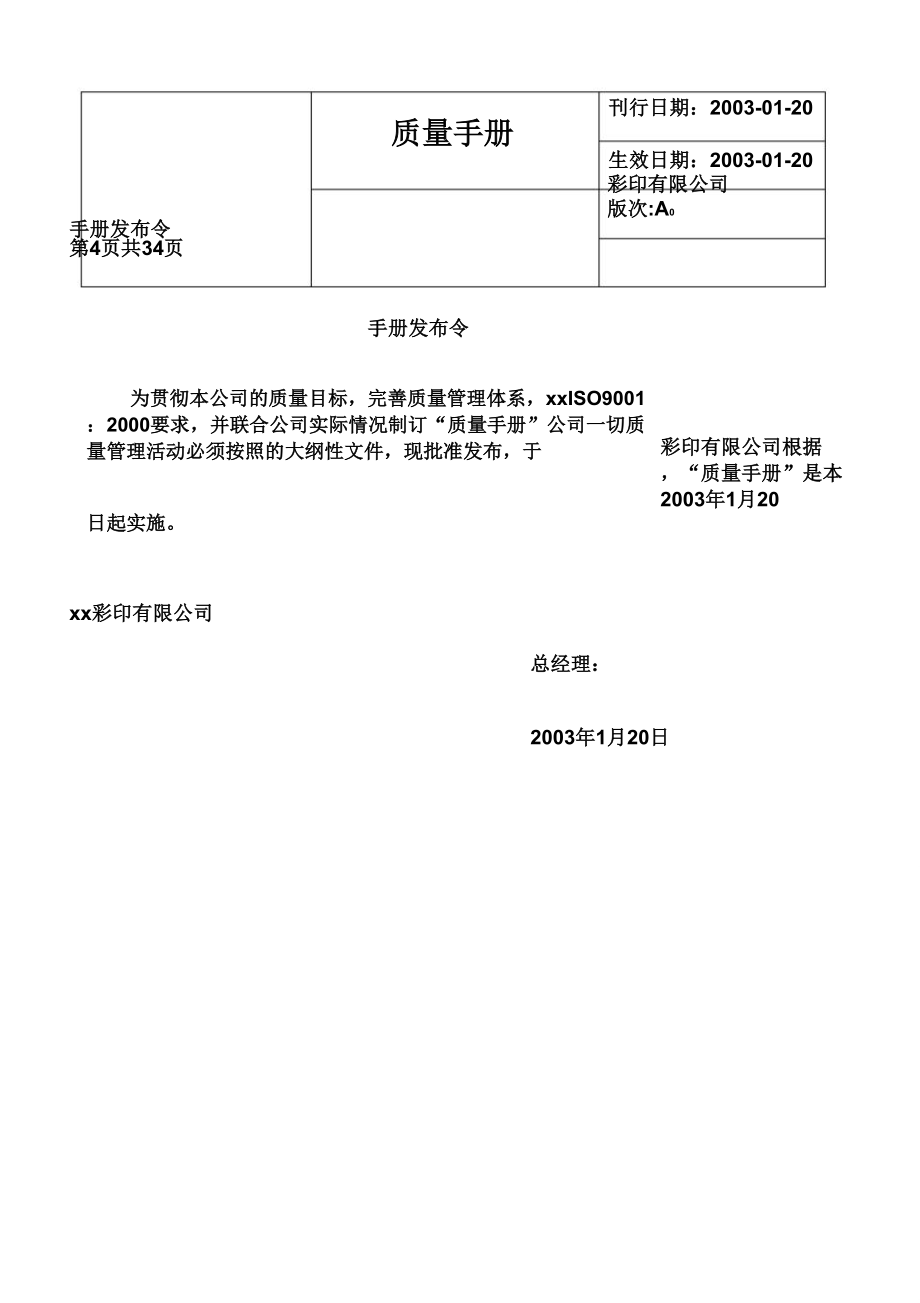 xx彩印公司质量手册剖析.doc