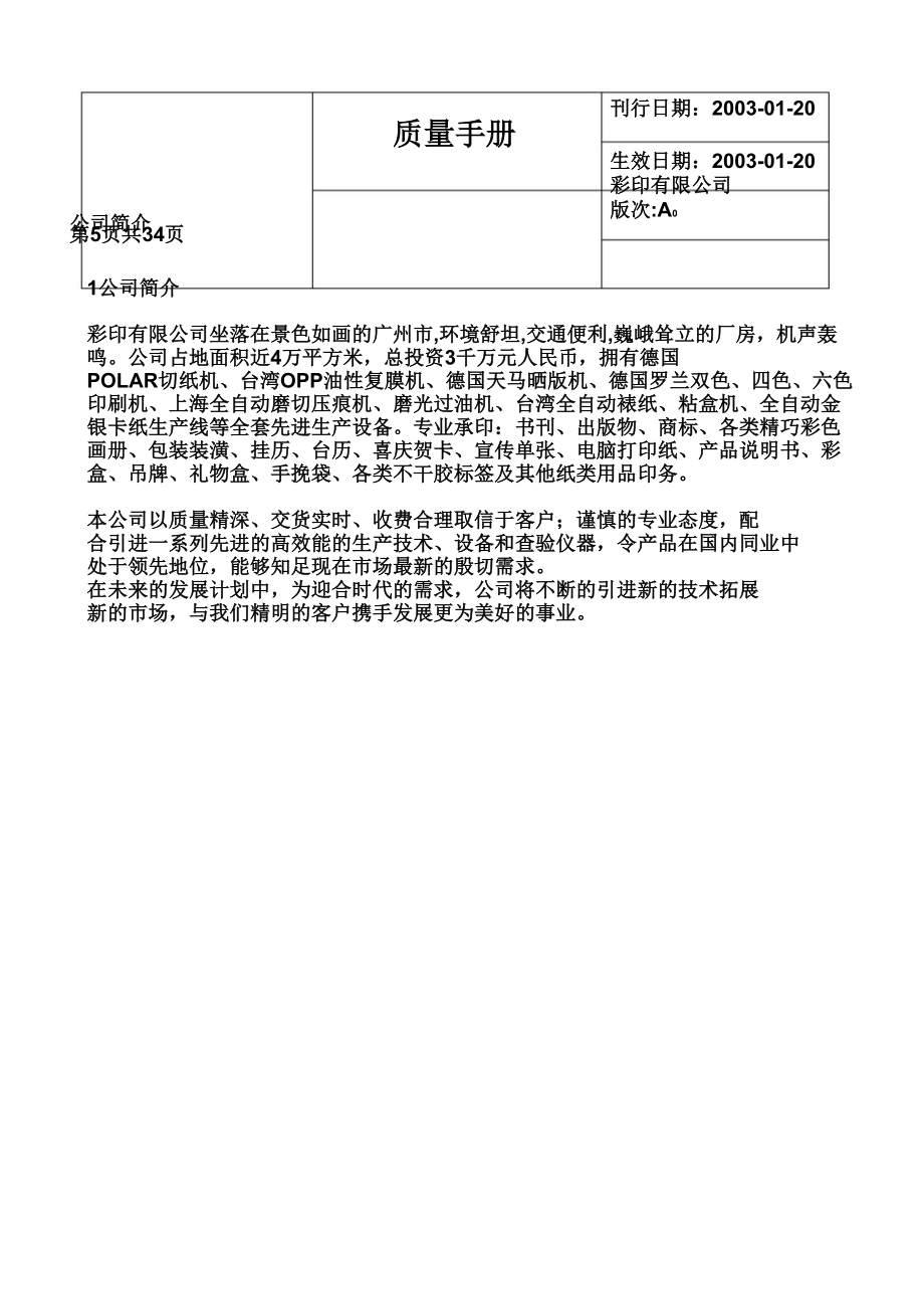 xx彩印公司质量手册剖析.doc