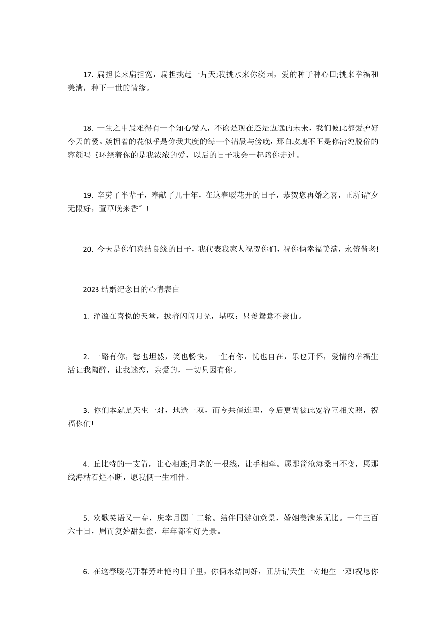 [2023结婚纪念日的说说心情表白]结婚纪念日心情说说.doc