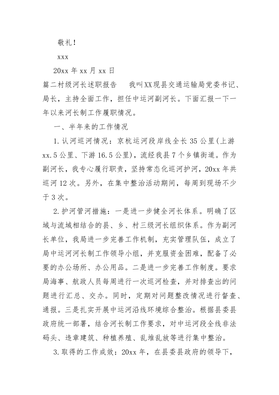 村级河长述职报告七篇.doc