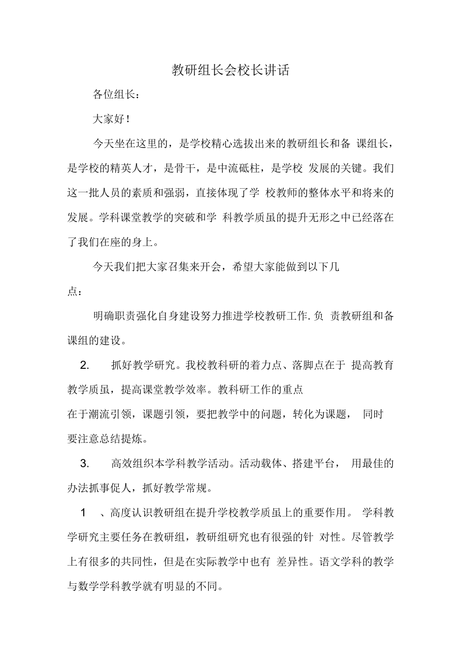 教研组长会校长讲话.doc