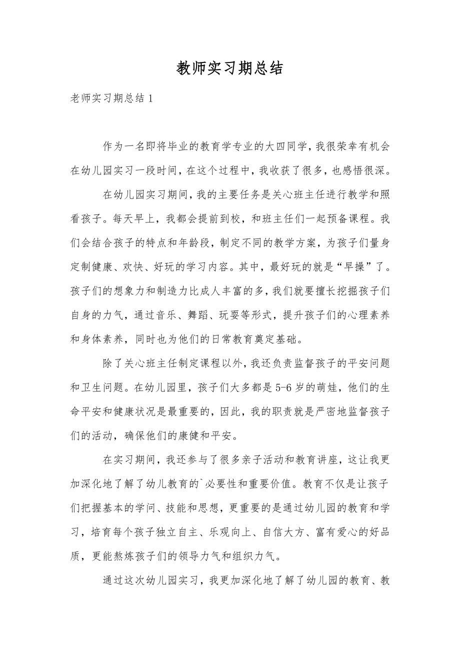 教师实习期总结.doc