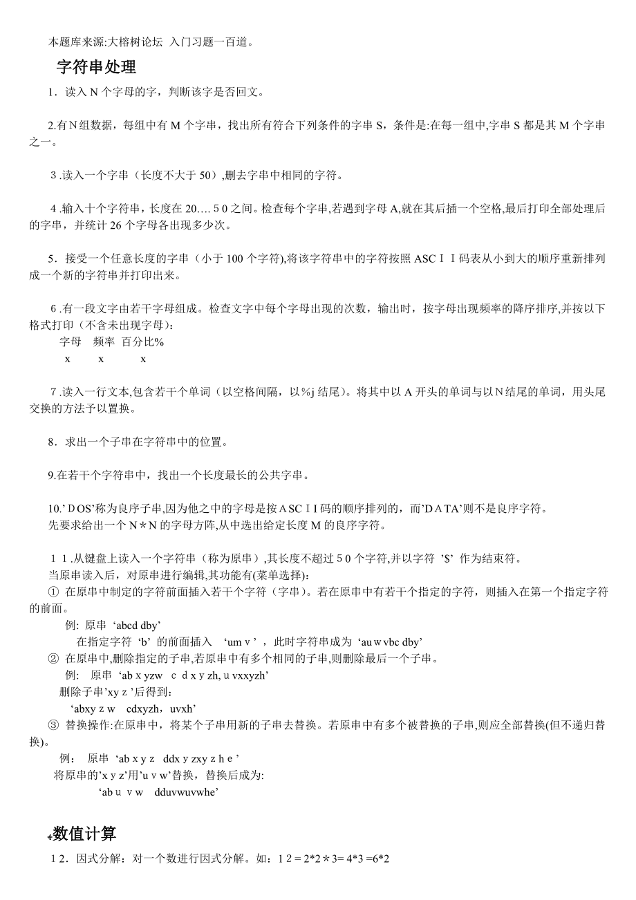 「算法入门习题108道」.doc