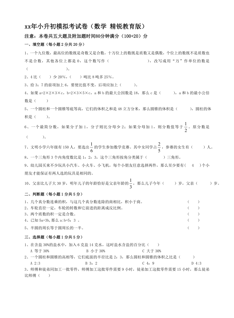 xx年小升初模拟考试卷数学.doc