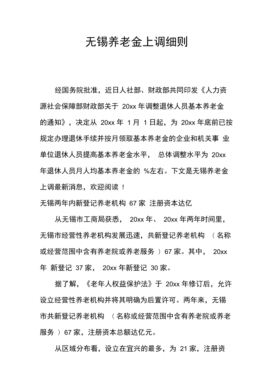 无锡养老金上调细则.doc