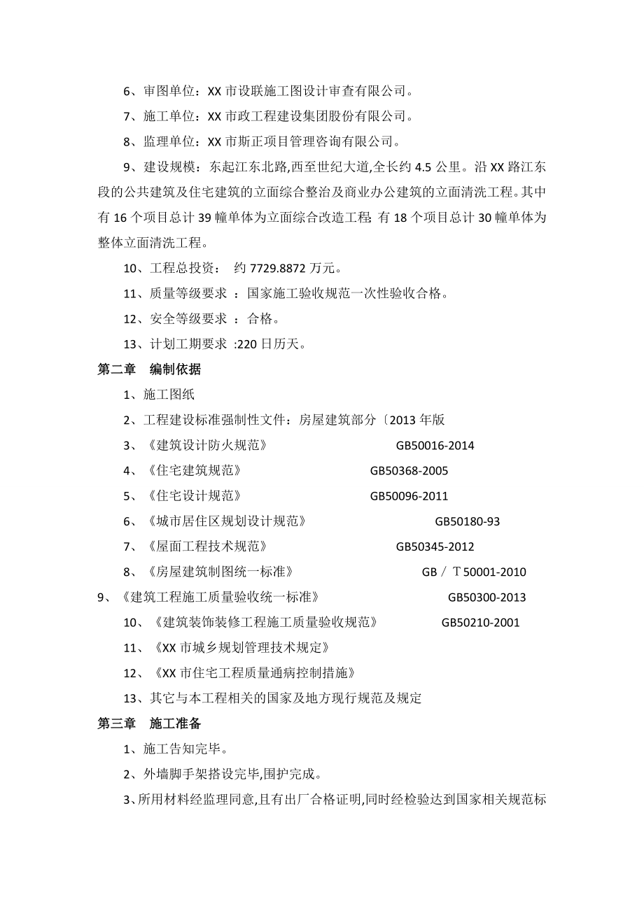 外墙整治专项施工设计方案.doc