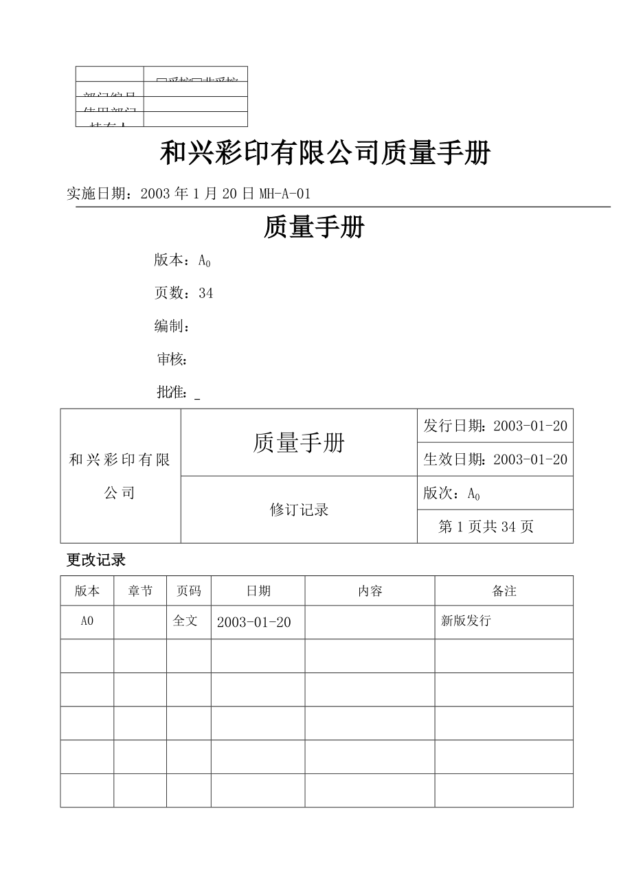 和兴彩印公司质量手册.doc