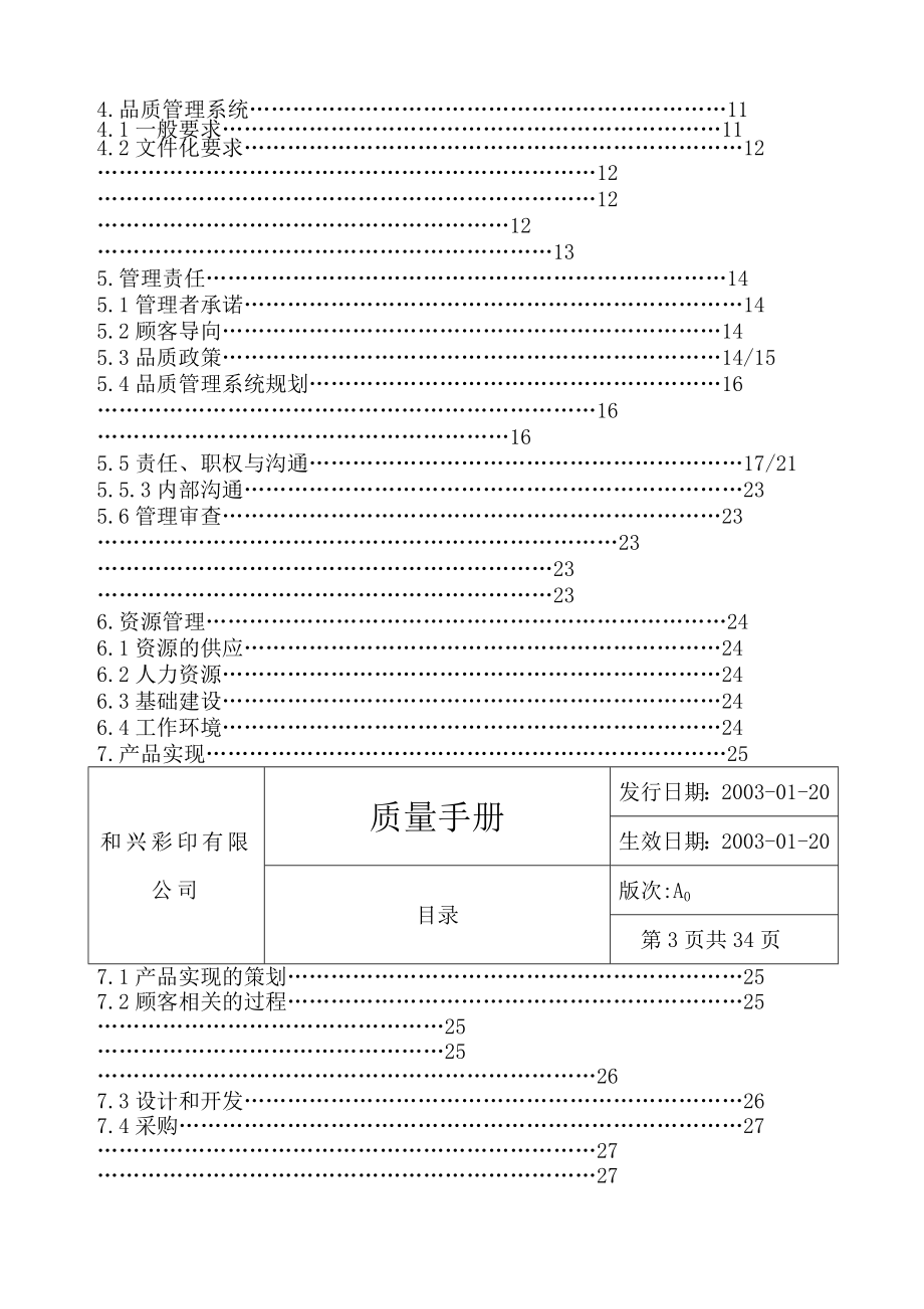 和兴彩印公司质量手册.doc