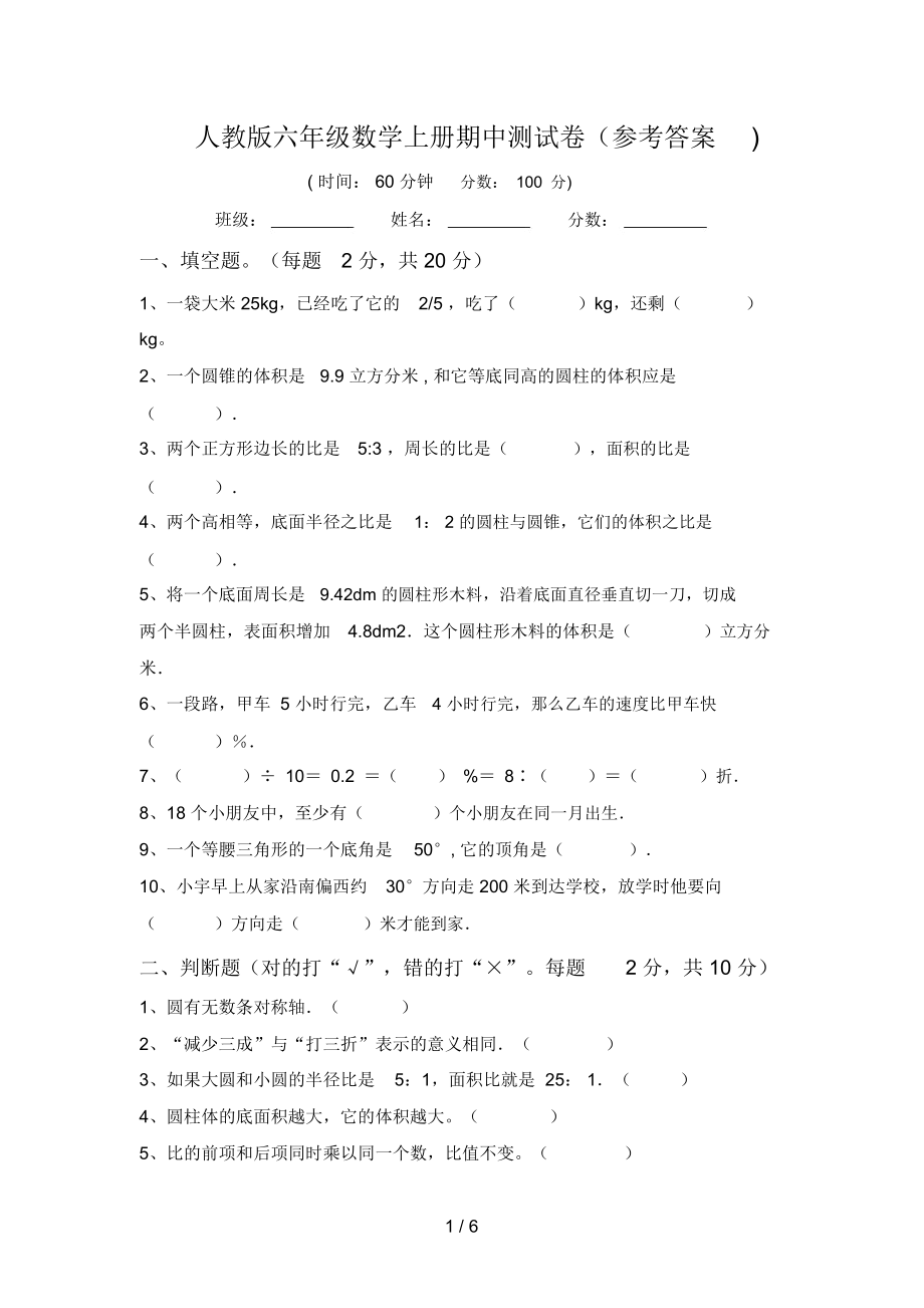 人教版六年级数学上册期中测试卷(参考答案).doc