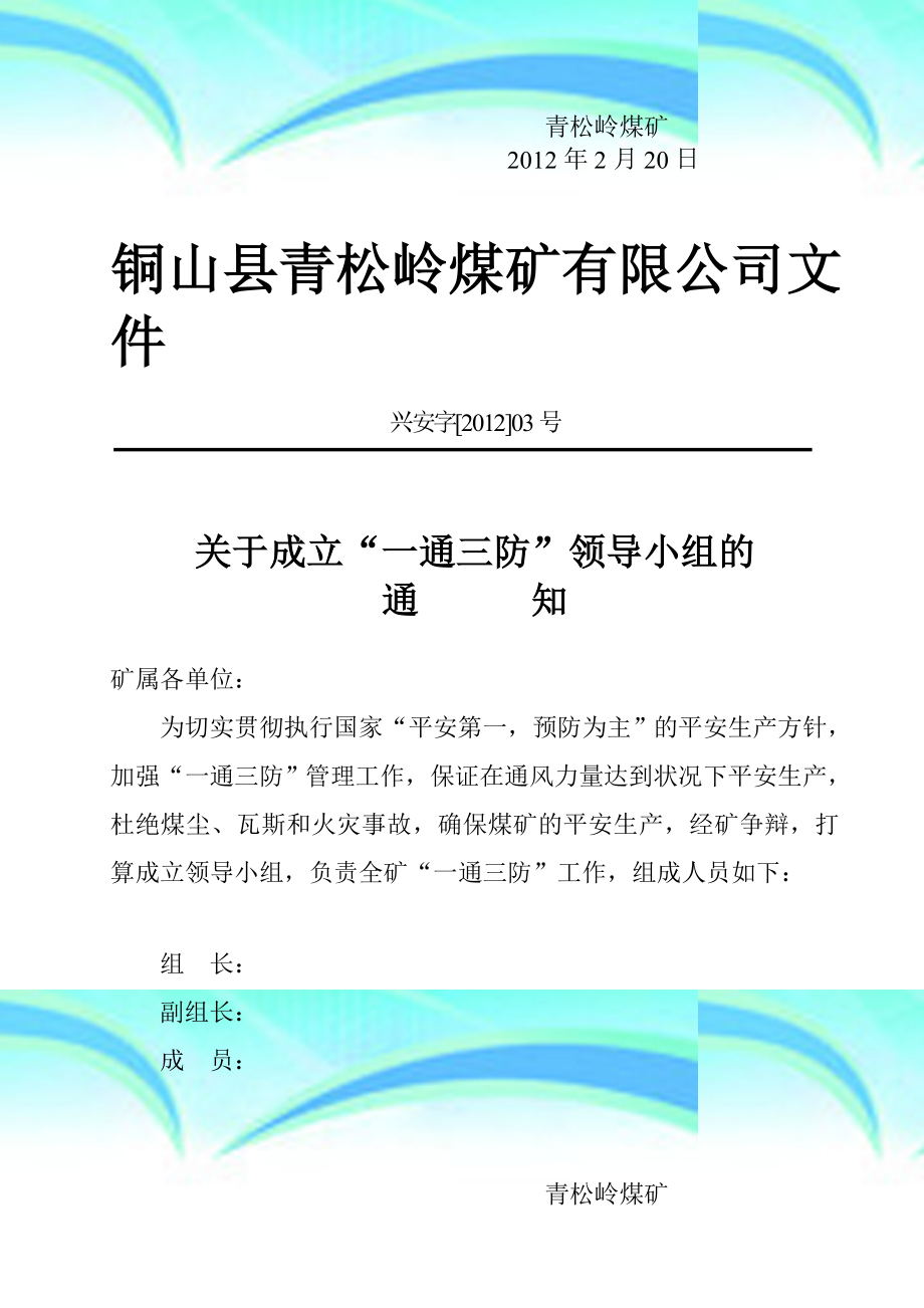 聘用安全生产管理人员及设置安全机构的.doc