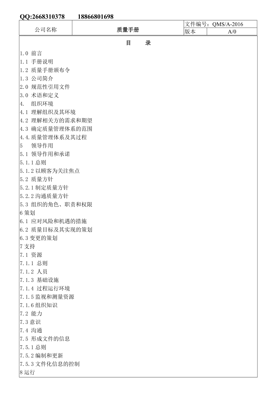 版iso9001换版质量手册.doc