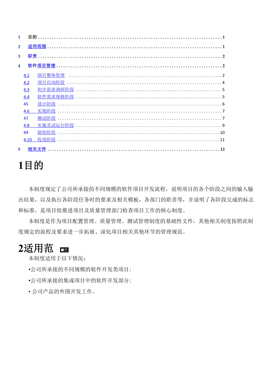 软件项目办法管理管理办法.doc