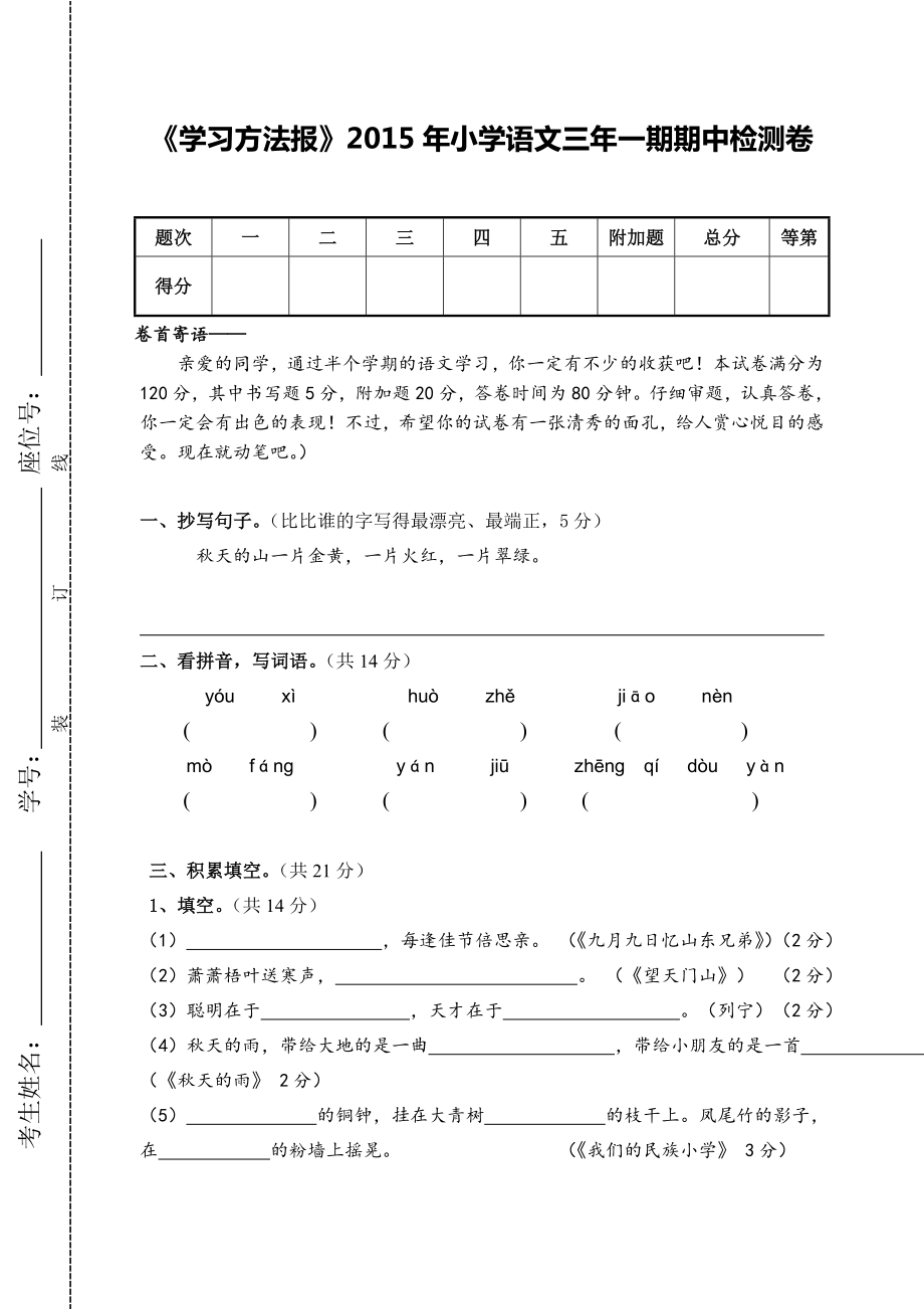 语文（小三）期中.doc