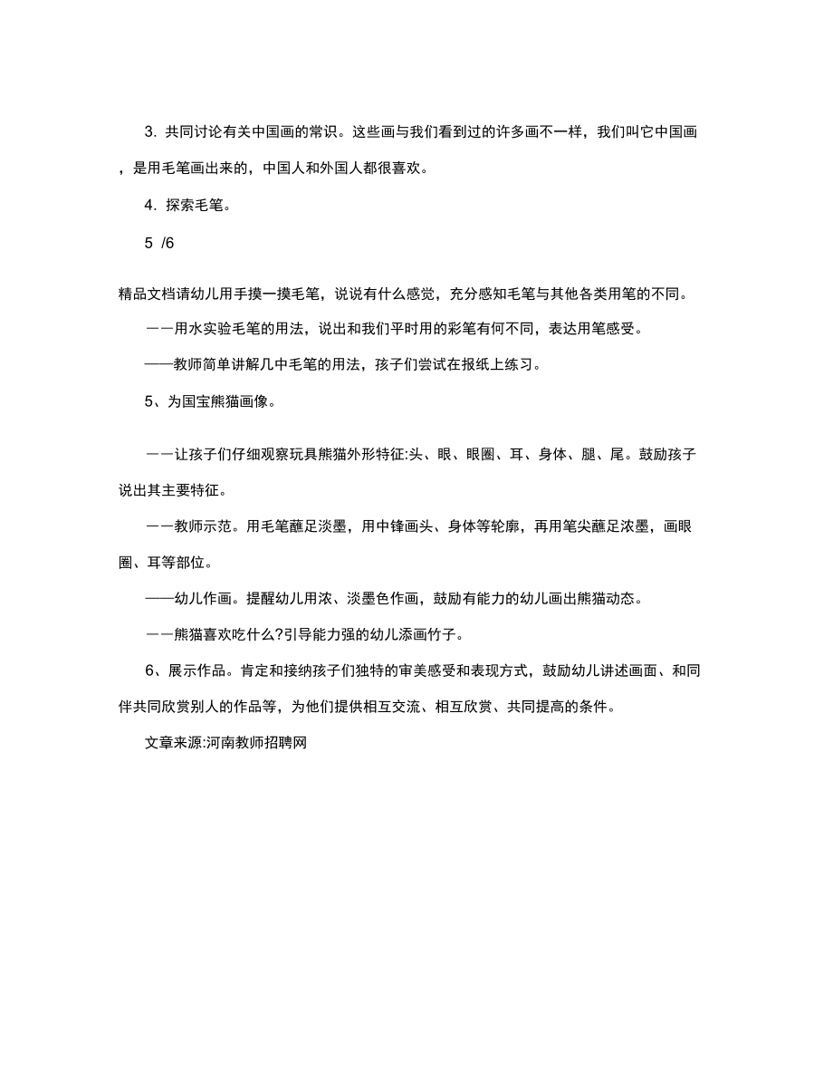 国宝熊猫教案中班.doc