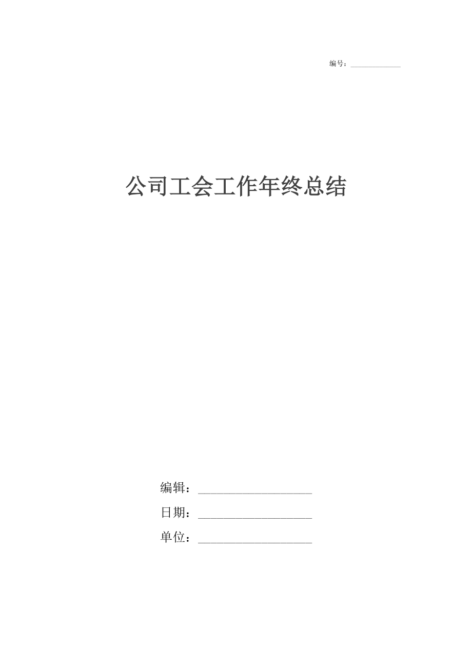 公司工会工作年终总结.doc