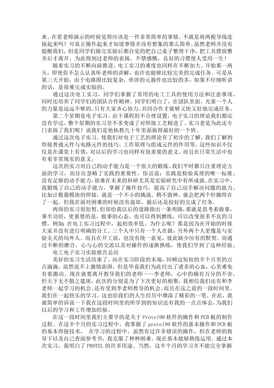 《电工电子实习报告》.doc