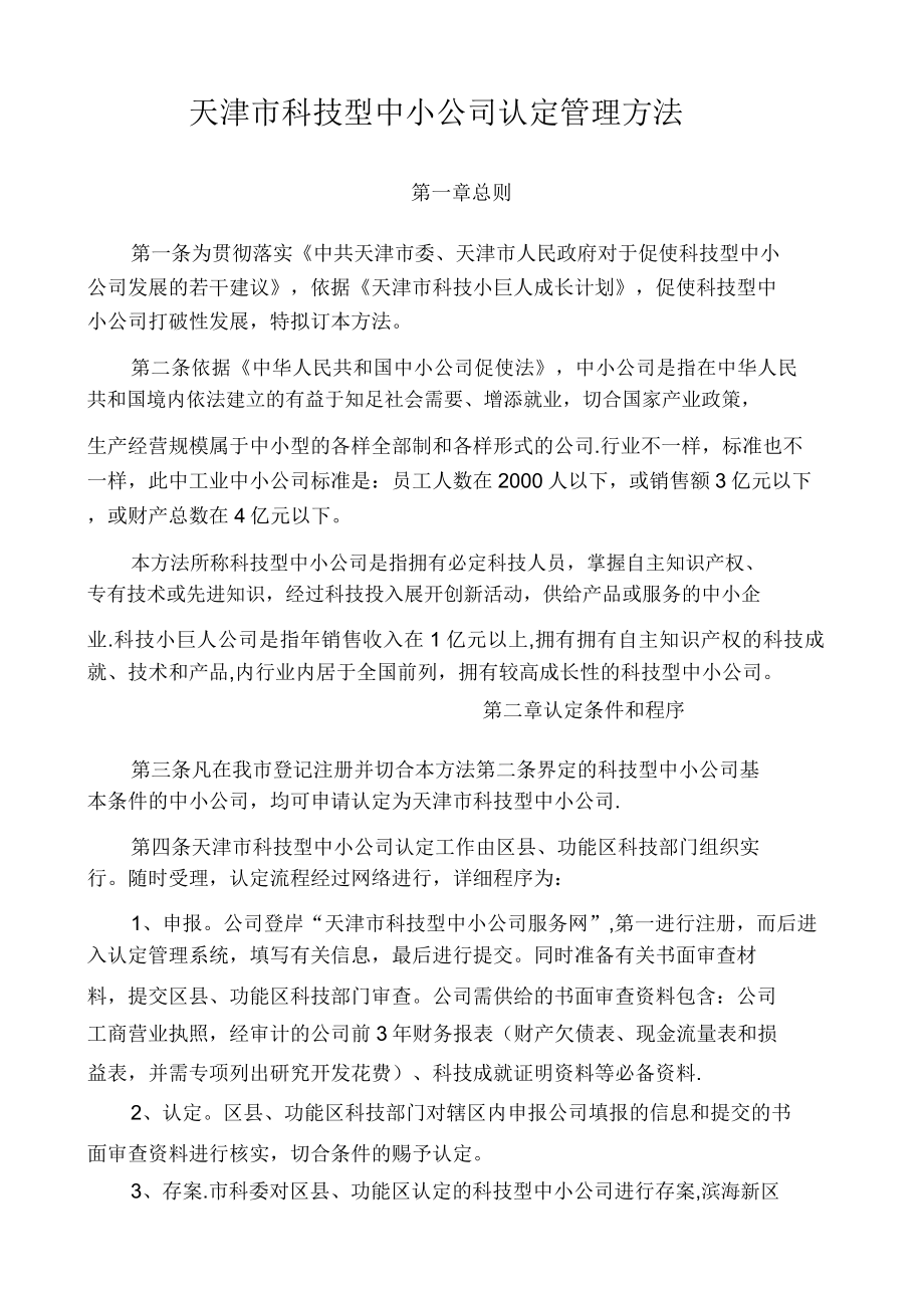 天津市科技型中小企业认定管理办法.doc