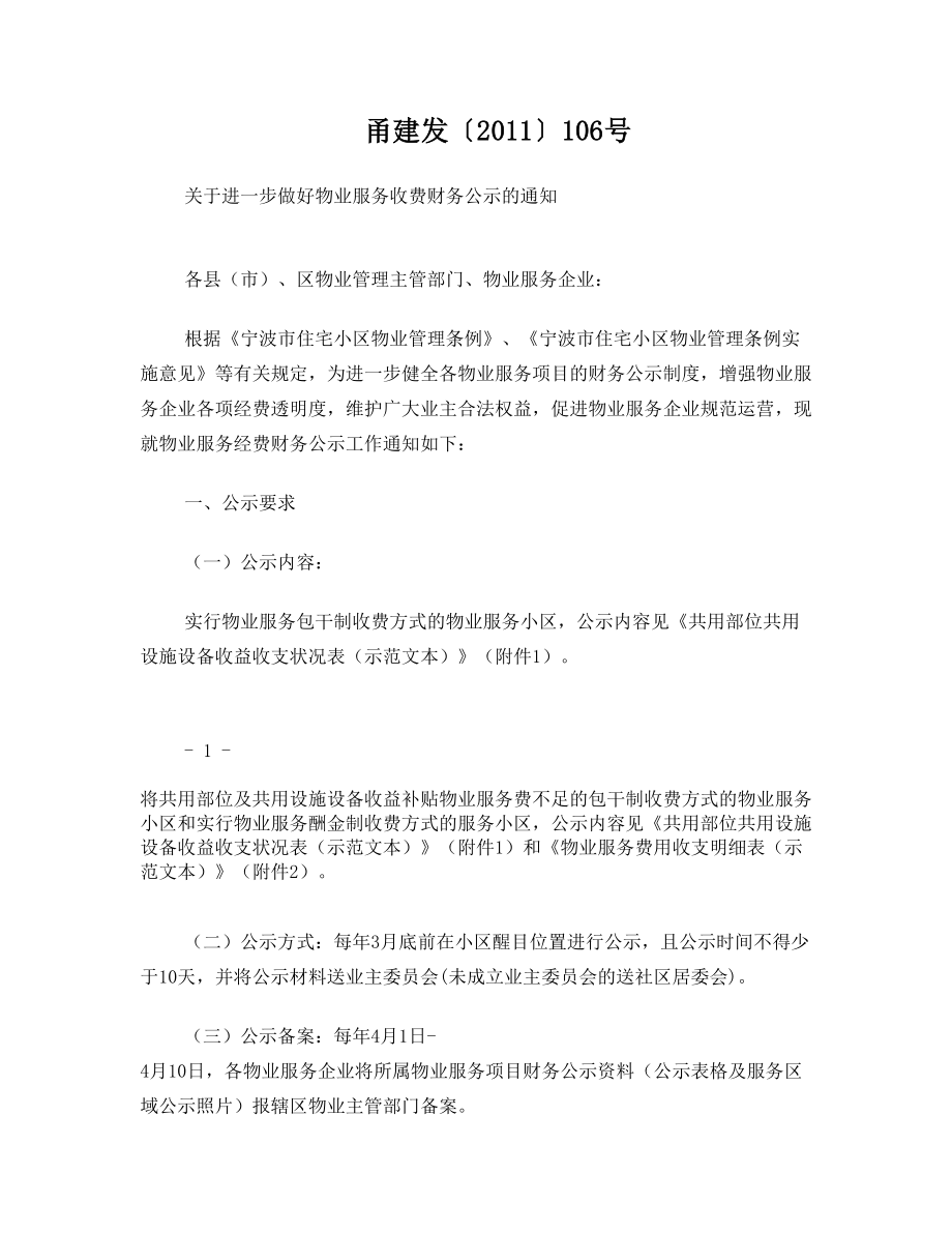 关于进一步做好物业服务收费财务公示的通知.doc