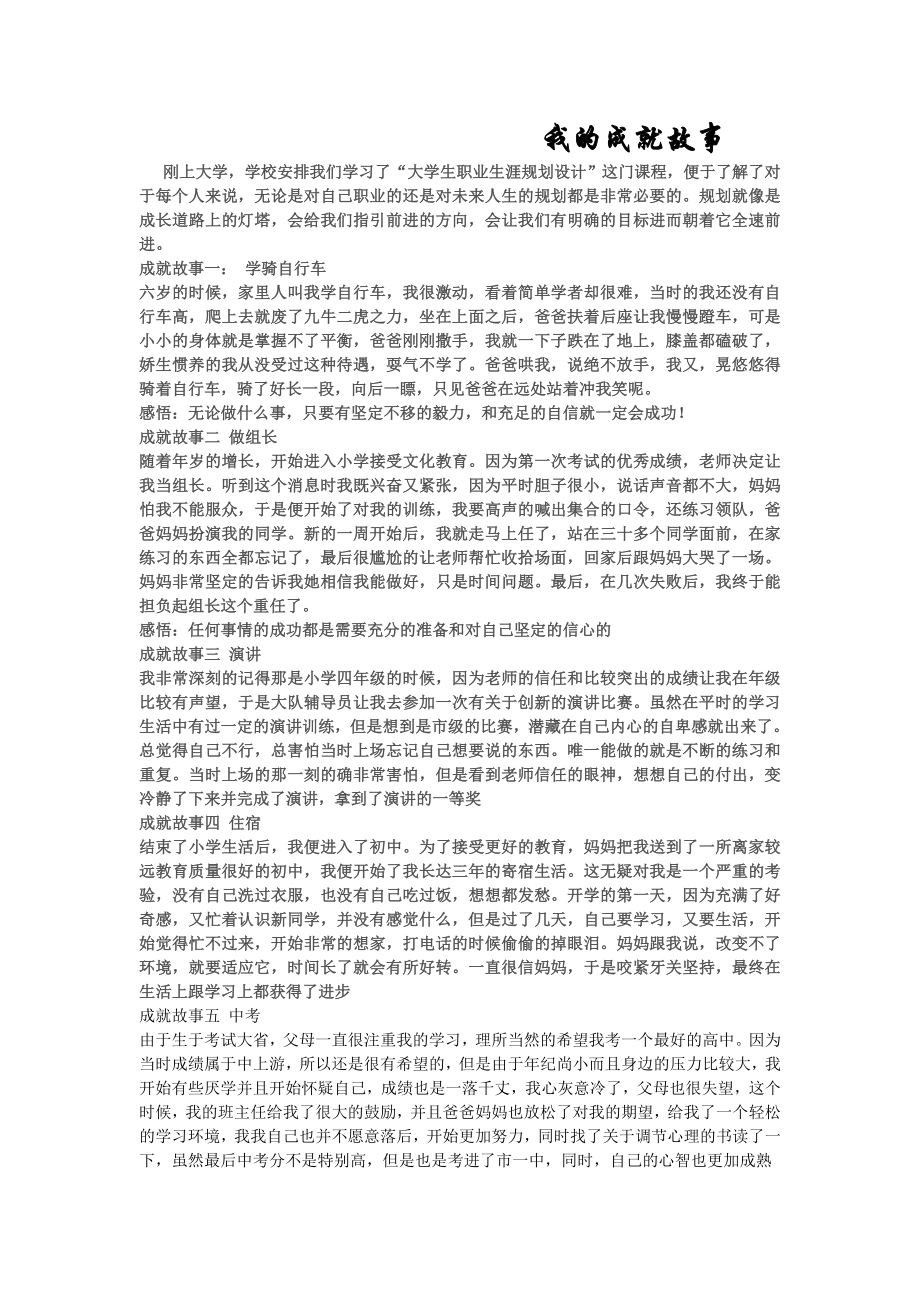 我的成就故事_大学生职业规划.doc