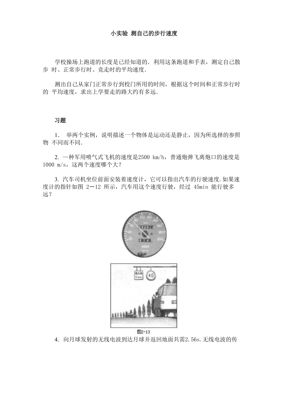 小实验测自己的步行速度.doc