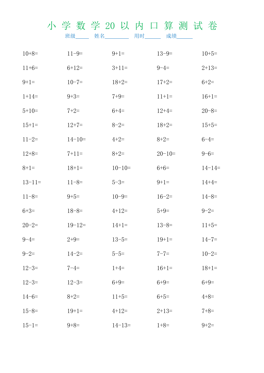 推荐小学一年级20以内口算题.doc