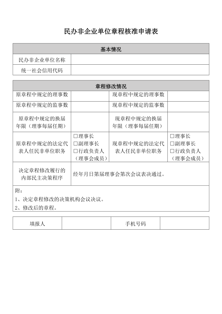 民办非企业单位章程核准申请表（新版）.doc