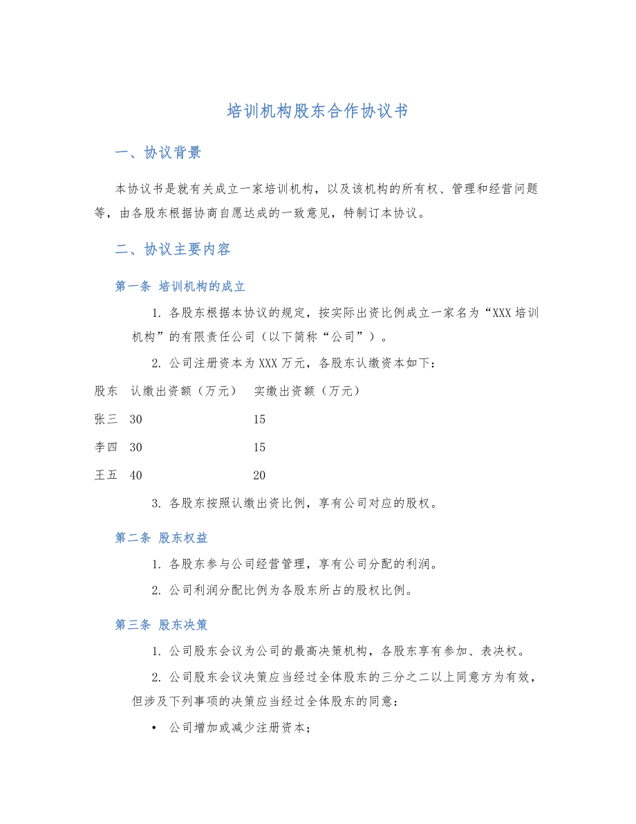 培训机构股东合作协议书.doc