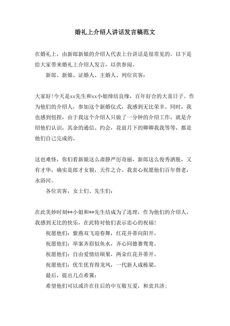 婚礼上介绍人讲话发言稿范文.doc