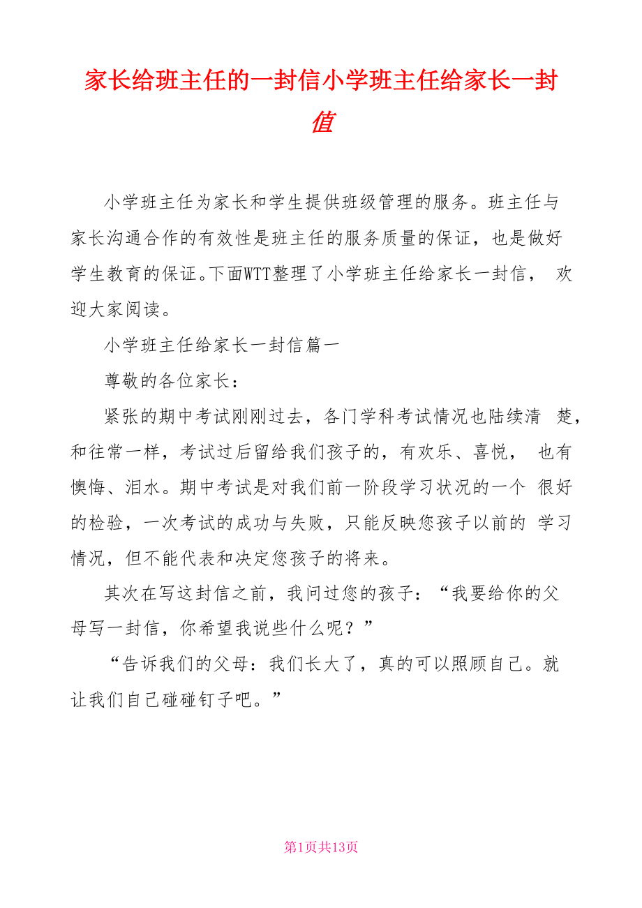 家长给班主任的一封信小学班主任给家长一封信.doc